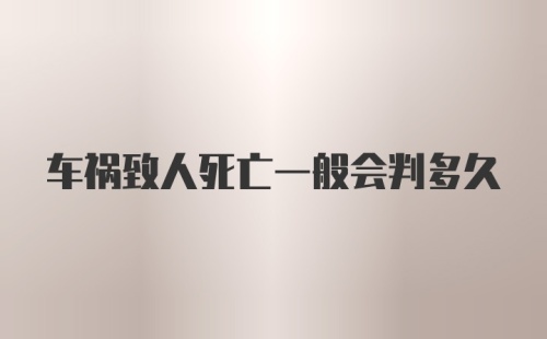 车祸致人死亡一般会判多久