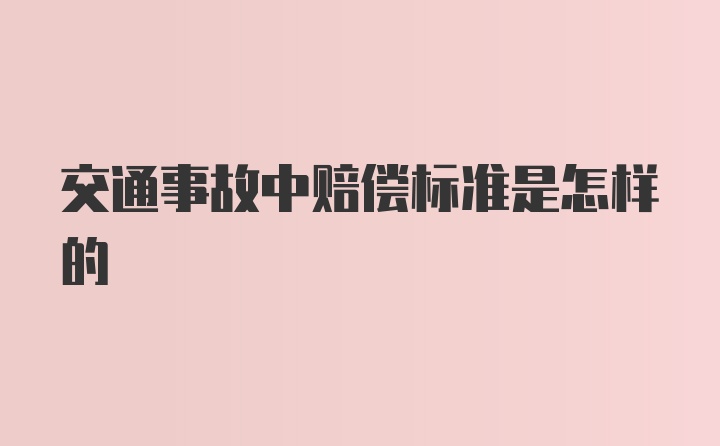 交通事故中赔偿标准是怎样的