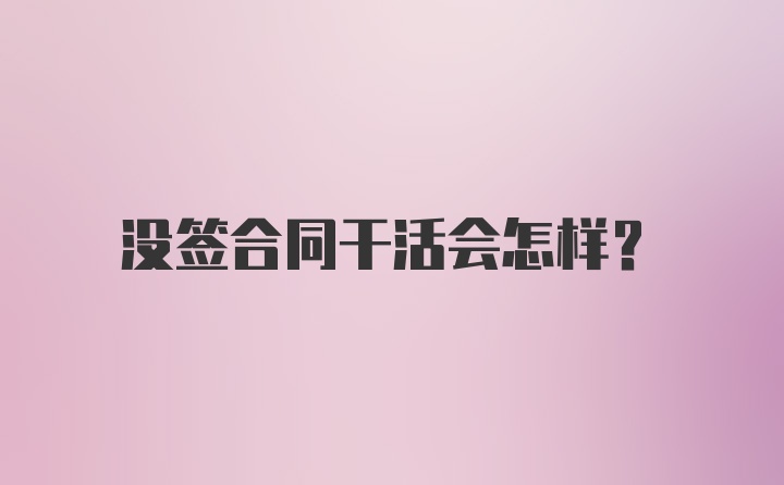 没签合同干活会怎样？