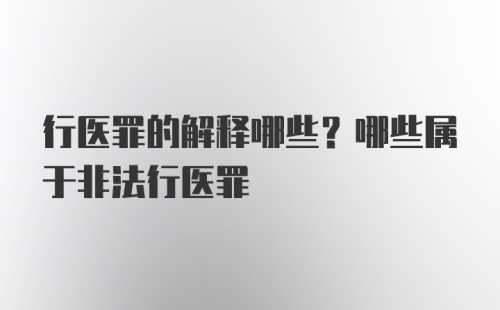 行医罪的解释哪些？哪些属于非法行医罪