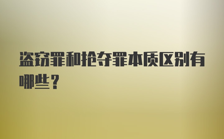 盗窃罪和抢夺罪本质区别有哪些？