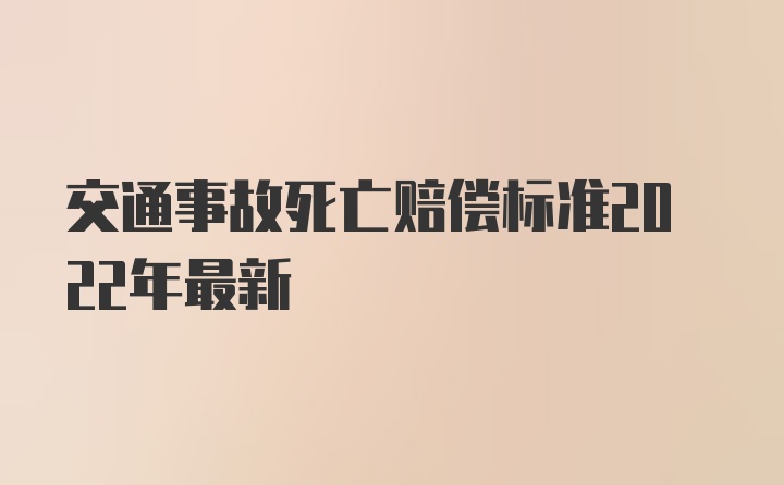 交通事故死亡赔偿标准2022年最新