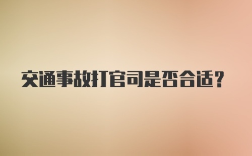 交通事故打官司是否合适？