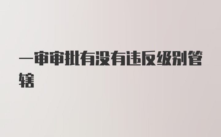 一审审批有没有违反级别管辖