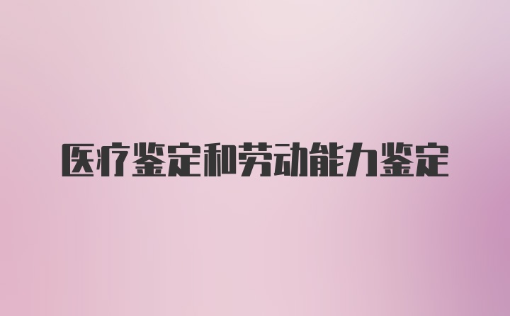 医疗鉴定和劳动能力鉴定