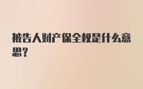 被告人财产保全权是什么意思？