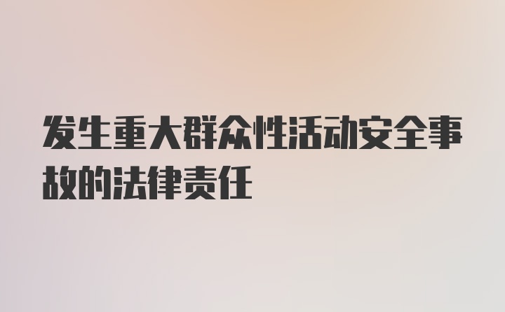 发生重大群众性活动安全事故的法律责任