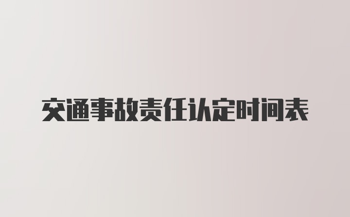 交通事故责任认定时间表