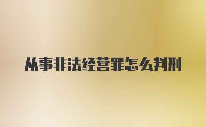 从事非法经营罪怎么判刑