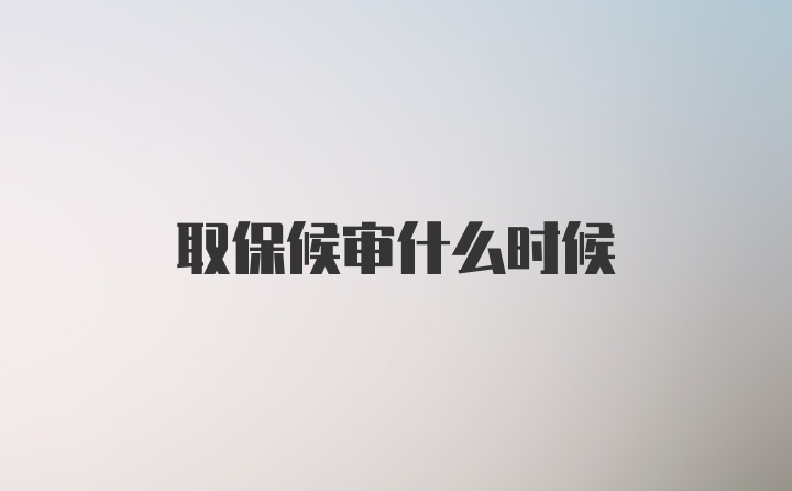 取保候审什么时候