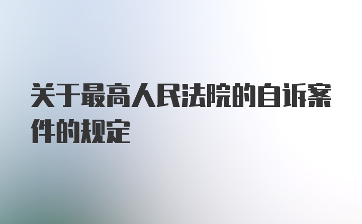 关于最高人民法院的自诉案件的规定