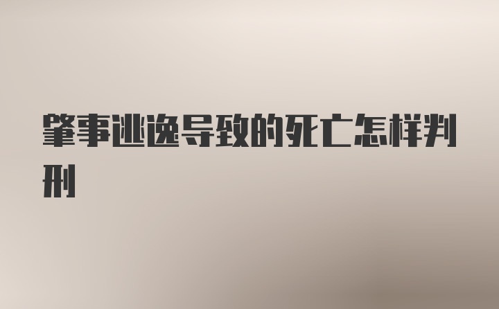 肇事逃逸导致的死亡怎样判刑