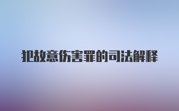 犯故意伤害罪的司法解释