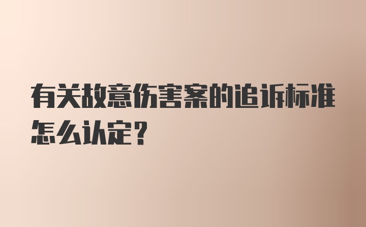 有关故意伤害案的追诉标准怎么认定?