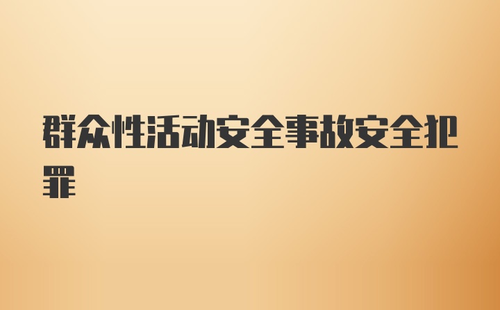 群众性活动安全事故安全犯罪