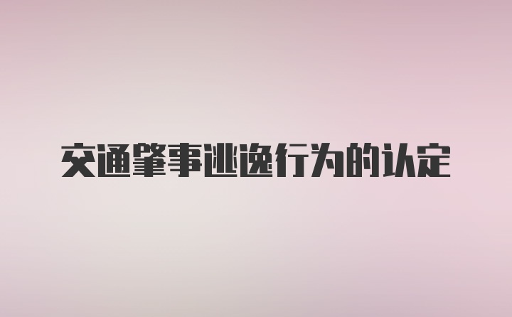 交通肇事逃逸行为的认定