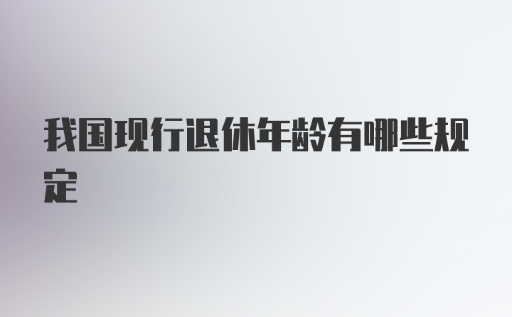 我国现行退休年龄有哪些规定