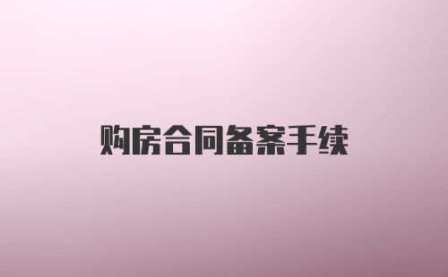 购房合同备案手续