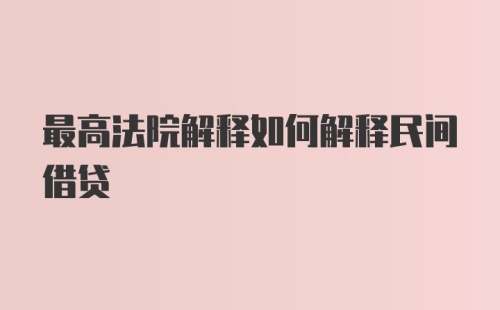 最高法院解释如何解释民间借贷