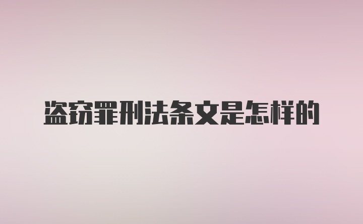 盗窃罪刑法条文是怎样的