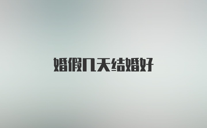 婚假几天结婚好