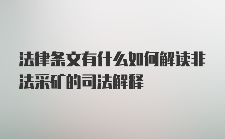 法律条文有什么如何解读非法采矿的司法解释