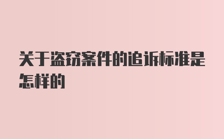 关于盗窃案件的追诉标准是怎样的