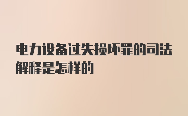 电力设备过失损坏罪的司法解释是怎样的