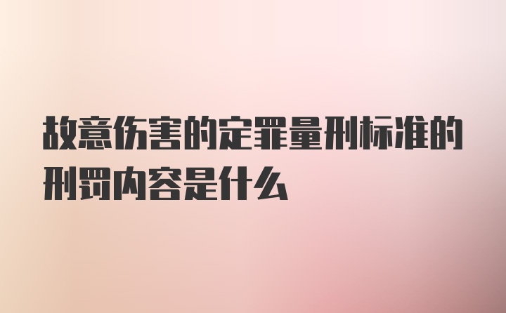 故意伤害的定罪量刑标准的刑罚内容是什么