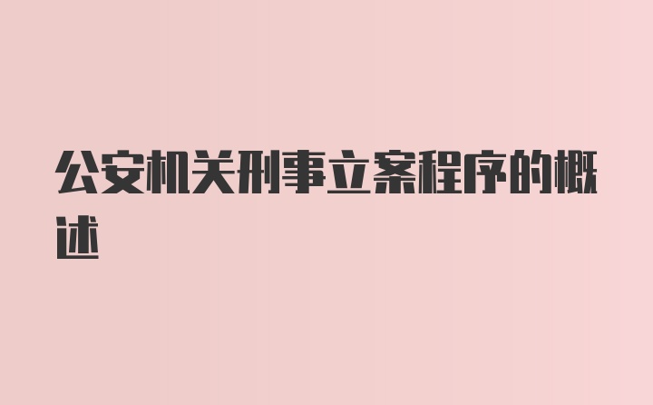 公安机关刑事立案程序的概述