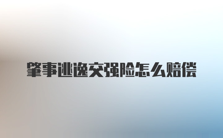 肇事逃逸交强险怎么赔偿