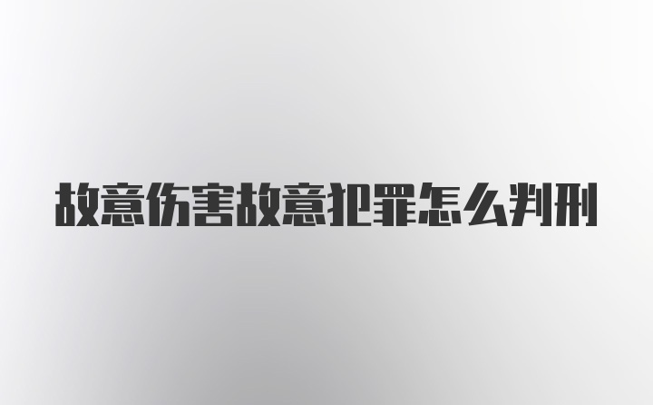 故意伤害故意犯罪怎么判刑