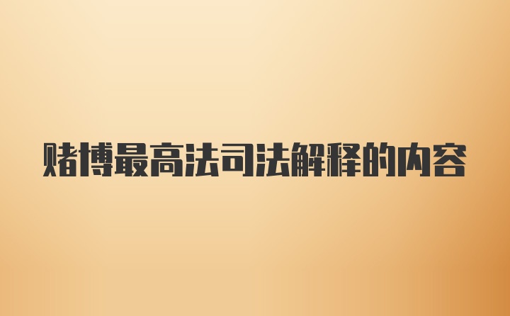 赌博最高法司法解释的内容