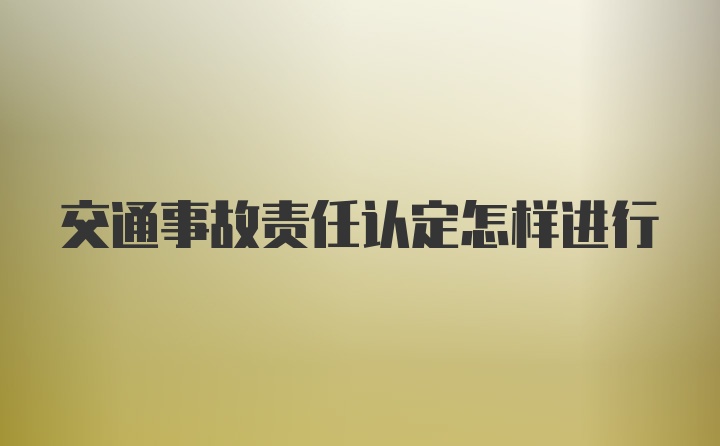 交通事故责任认定怎样进行