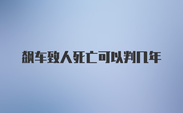 飙车致人死亡可以判几年