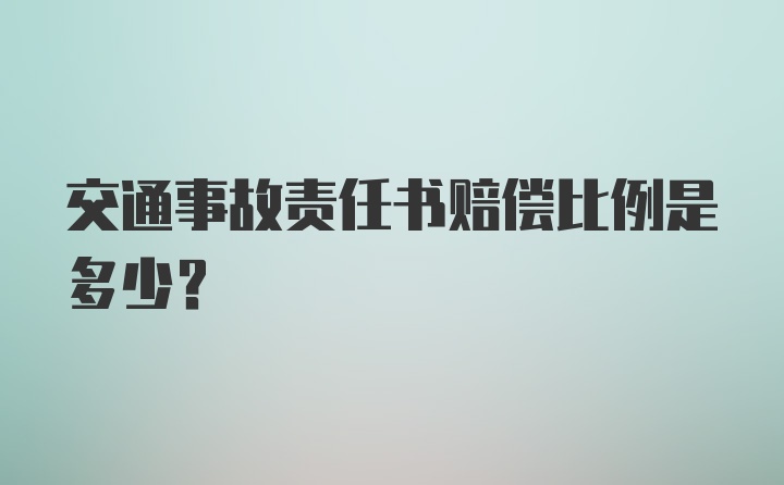 交通事故责任书赔偿比例是多少？