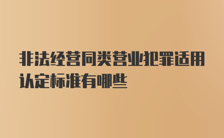 非法经营同类营业犯罪适用认定标准有哪些