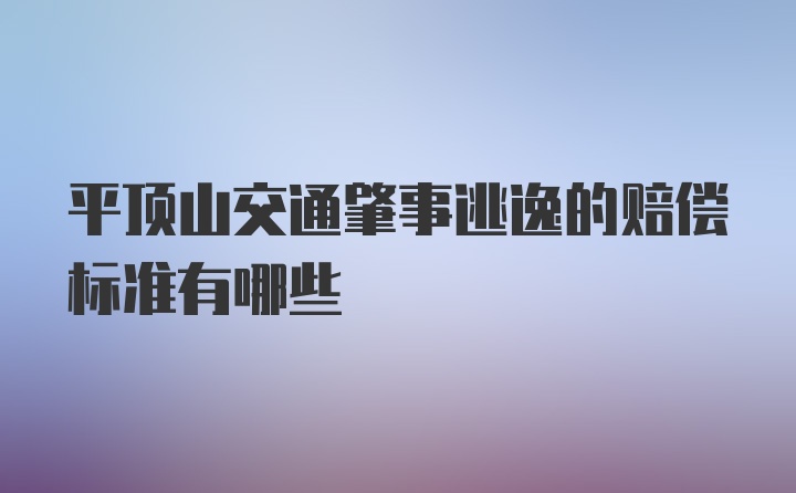 平顶山交通肇事逃逸的赔偿标准有哪些