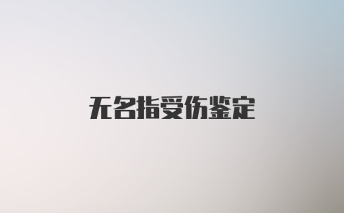 无名指受伤鉴定