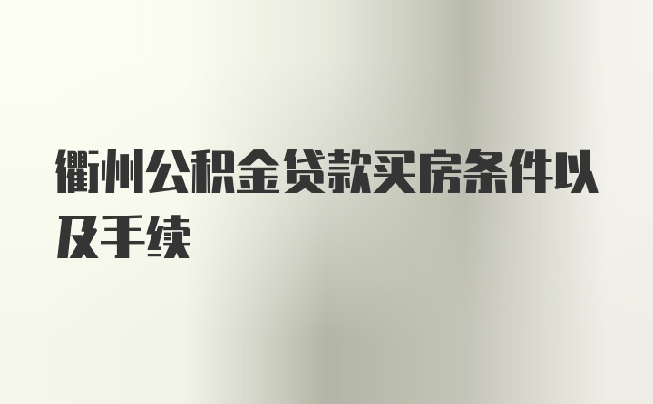 衢州公积金贷款买房条件以及手续