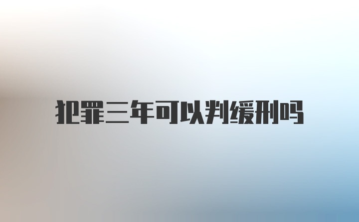 犯罪三年可以判缓刑吗