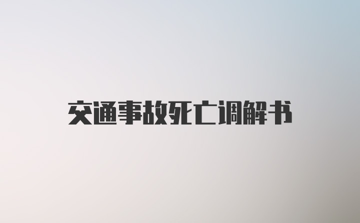 交通事故死亡调解书