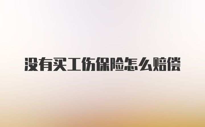 没有买工伤保险怎么赔偿