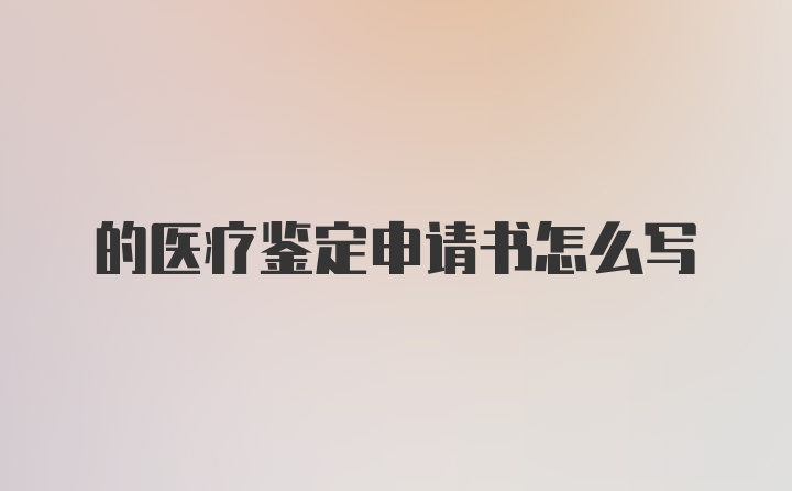 的医疗鉴定申请书怎么写