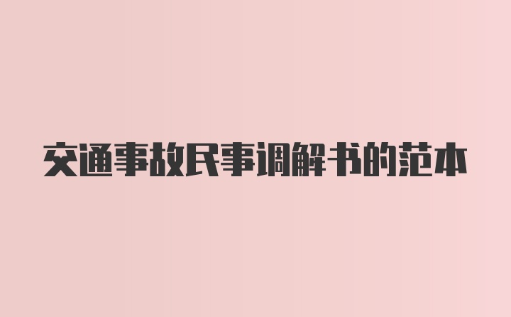 交通事故民事调解书的范本