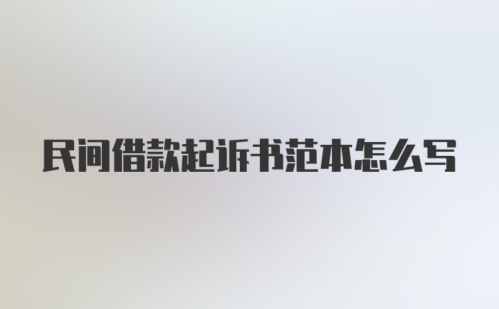 民间借款起诉书范本怎么写