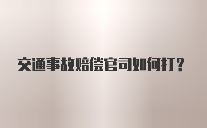 交通事故赔偿官司如何打？