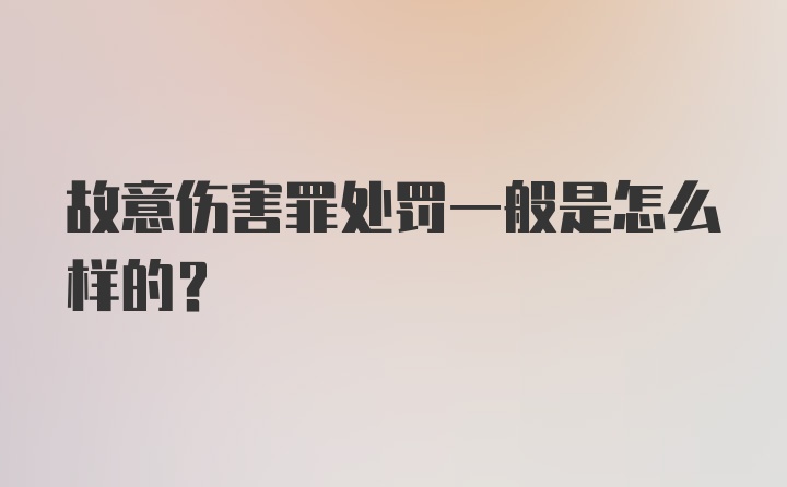 故意伤害罪处罚一般是怎么样的？