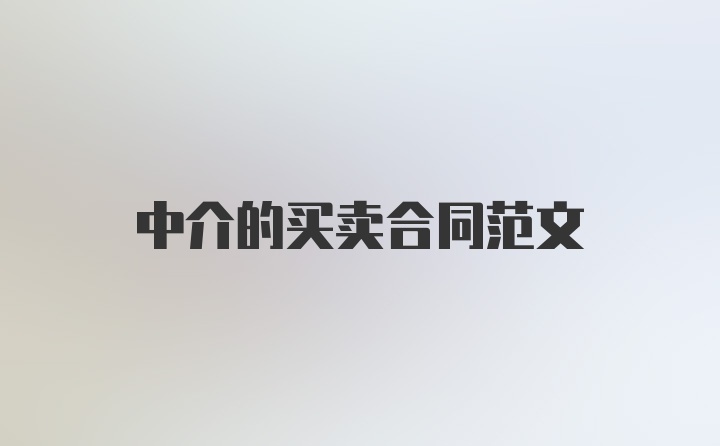 中介的买卖合同范文
