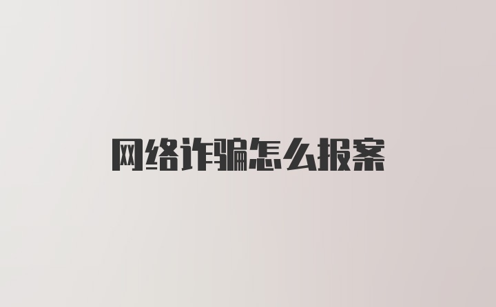 网络诈骗怎么报案